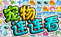 宠物连连看可爱版2