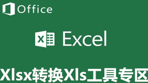 xlsx转换xls工具专区
