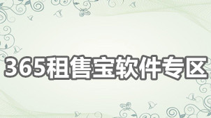 365租售宝软件专区