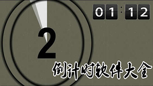 日期倒计时专题