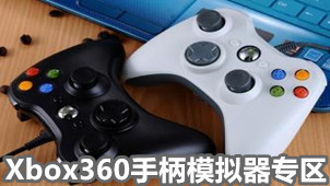 Xbox360手柄模拟器专区