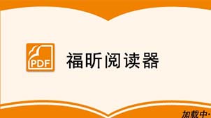 福昕阅读器软件大全
