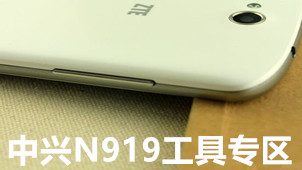 中兴N919工具专区