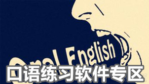 口语练习软件专区