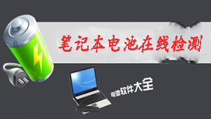 笔记本电池在线检测专题