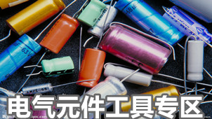 电气元件工具专区
