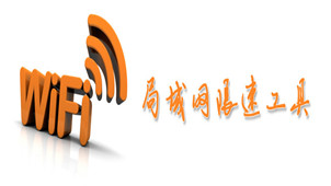 局域网限速软件专区