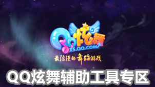 QQ炫舞辅助工具专区