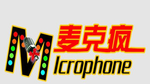 麦克疯软件专区