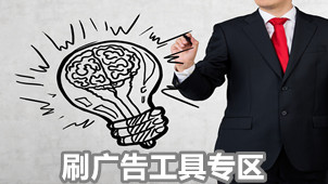 刷广告工具专区