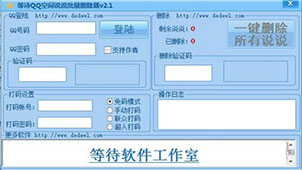 qq空间说说批量删除软件专题