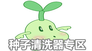 种子清洗器专区