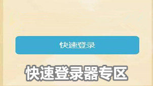 快速登录器专区