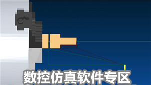 数控仿真软件专区