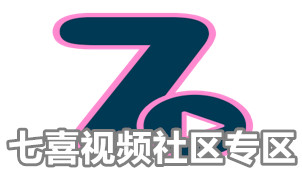 七喜视频社区专区