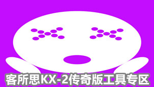 客所思KX-2传奇版工具专区