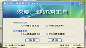 深度一键还原5.1大全