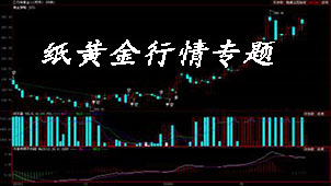 纸黄金行情专题