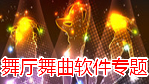 舞厅舞曲软件专题