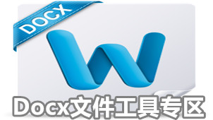 Docx文件工具专区