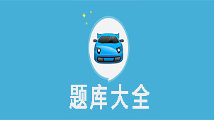 驾驶员理论考试题库大全