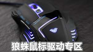 狼蛛鼠标驱动专区