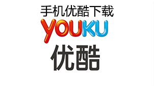 手机优酷下载