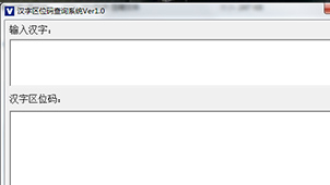 汉字区位码查询系统软件