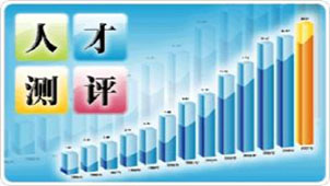 人才测评系统大全