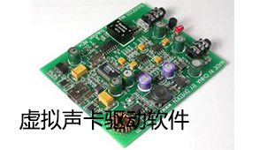 虚拟声卡驱动下载