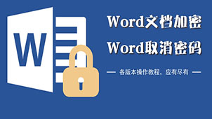WORD文档加密大全
