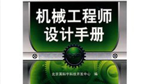 机械设计手册电子版下载