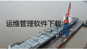 运维管理下载站