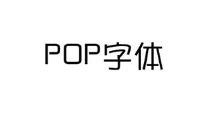 pop字体转换器下载