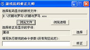 乱码修正大师大全