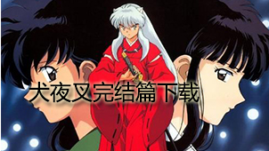 犬夜叉完结篇下载