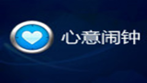 心意闹钟专题