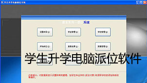 学生升学电脑派位软件