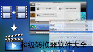 超级转换器软件大全