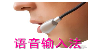 语音输入软件专题