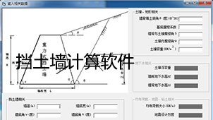 挡土墙计算软件