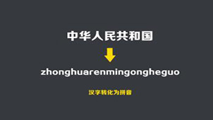 汉字转换拼音大全