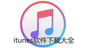 itunes下载大全