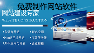 免费网站制作软件
