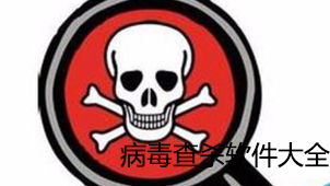 病毒查杀软件大全
