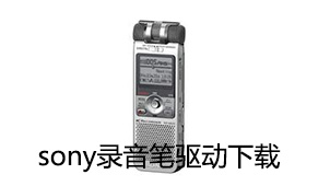 sony录音笔驱动下载