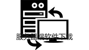 服务器端下载