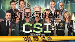 犯罪现场软件合集