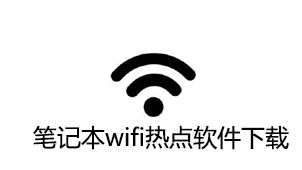 笔记本wifi热点下载