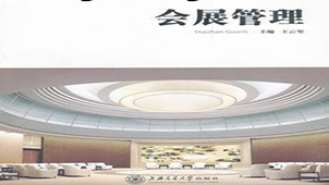 会展管理专题